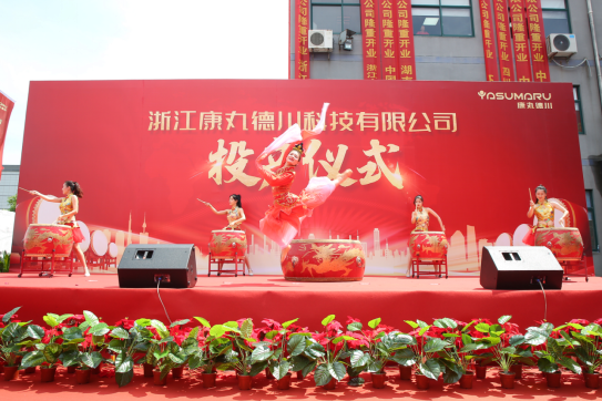 新起點 新征程 新作為  康丸德川新廠今天正式投產(chǎn)41.png