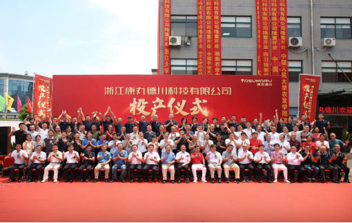 新起點 新征程 新作為  康丸德川新廠今天正式投產(chǎn)2177.png